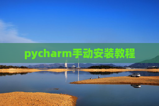 pycharm手动安装教程